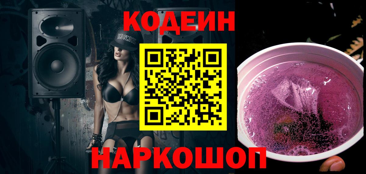 Codein Purple Drank Барабинск